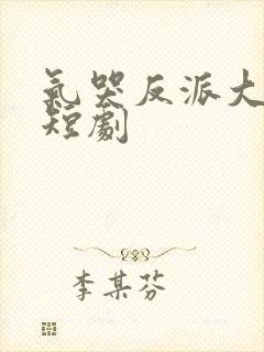 气哭反派大小姐短剧