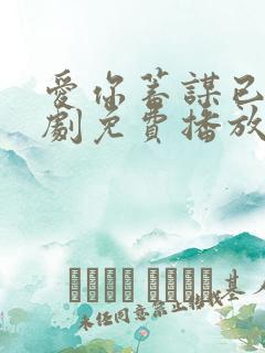 爱你蓄谋已久短剧免费播放