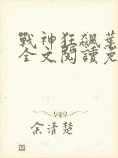 战神狂飙叶无缺全文阅读免费