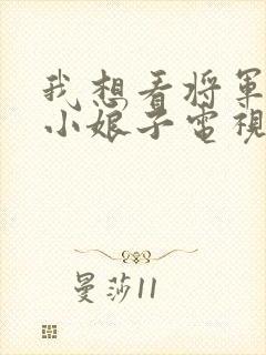 我想看将军家的小娘子电视剧