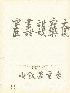 穿书甜宠文推荐巨甜娱乐圈