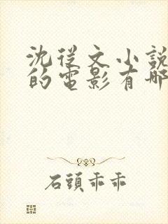 沈从文小说改编的电影有哪些