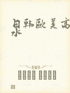 日韩欧美高潮喷水