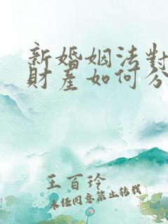 新婚姻法对婚前财产如何分配?