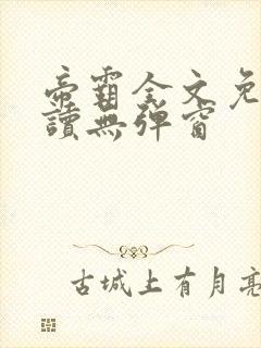 帝霸全文免费阅读无弹窗