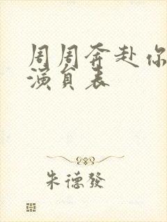 周周奔赴你短剧演员表