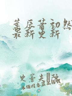 叶辰萧初然最快最新更新