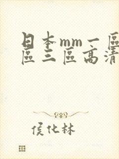 日本mm一区二区三区高清