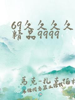 69久久久久久精品9999