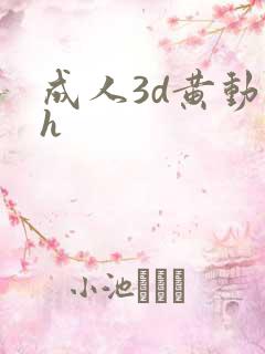 成人3d黄动漫h