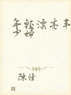 年轻漂亮丰满的少妇