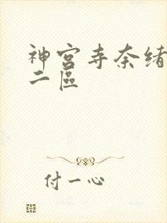 神宫寺奈绪一区二区