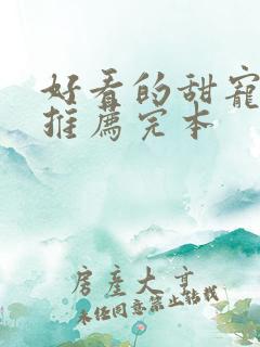 好看的甜宠小说推荐完本