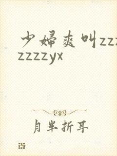 少妇爽叫zzzzzzzyx