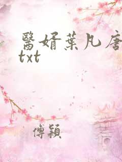 医婿叶凡唐若雪txt