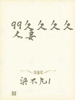99久久久久人人妻
