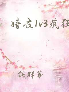 暗夜1v3疯狂