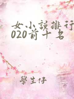 女小说排行榜2020前十名