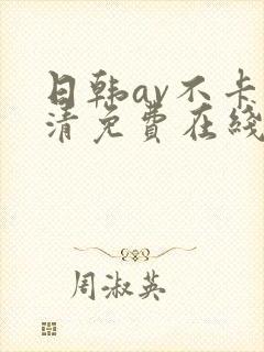 日韩av不卡高清免费在线观看