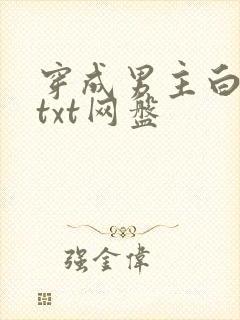 穿成男主白月光txt网盘