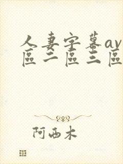 人妻字幕av一区二区三区