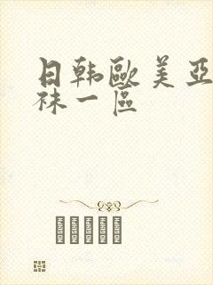 日韩欧美亚洲丝袜一区