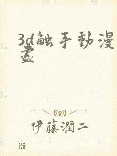 3d触手动漫无尽