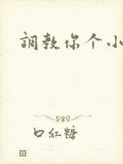 调教你个小骚货