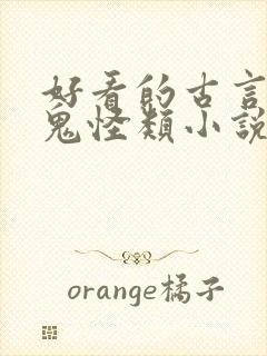 好看的古言灵异鬼怪类小说