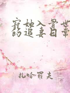 宠她入骨世子爷的追妻日常全文