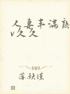 人妻丰满熟妇av久久