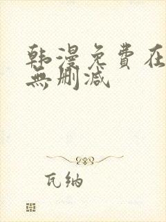 韩漫免费在线看无删减