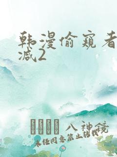 韩漫偷窥者无删减2