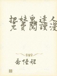 把妹鬼达人漫画免费阅读漫画