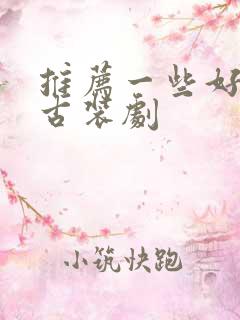 推荐一些好看的古装剧