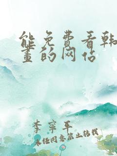 能免费看韩国漫画的网站