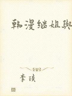 韩漫继姐与继母