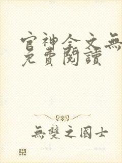 官神全文无弹窗免费阅读