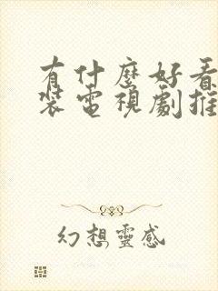 有什么好看的古装电视剧推荐一下