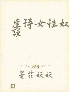 虐待女性奴隶小说