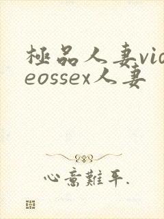 极品人妻videossex人妻