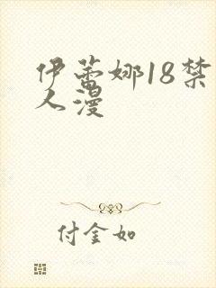 伊蕾娜18禁同人漫