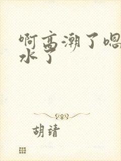 啊高潮了嗯~喷水了