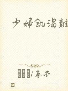 少妇饥渴难耐了