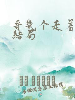 哥几个走着的大结局