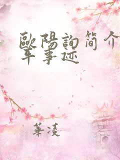 欧阳询简介及生平事迹