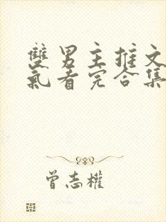 双男主推文一口气看完合集