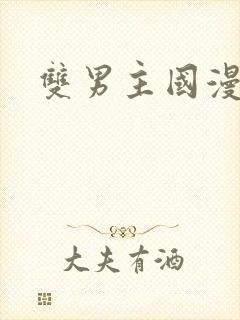 双男主国漫推荐