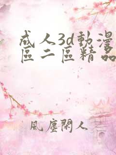 成人3d动漫一区二区精品视