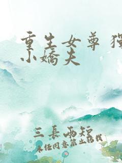 重生女尊 独宠小娇夫